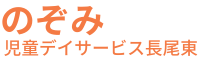 のぞみ児童デイサービス長尾東